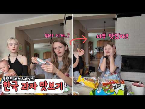 폴란드 시골 마을 아이들(처제&처남)은 한국 과자를 좋아할까?