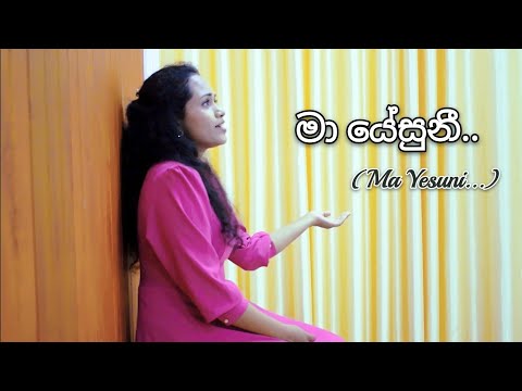 Ma Yesuni|මා යේසුනී|Sinhala Christian Hymn |En yesuve| Niraivana uravu Sinhala Cover