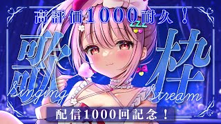 [Vtub] 苺咲べりぃ 第1000次開台的1000讚耐久歌回
