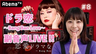 [ドラ恋 5】みぞめぐ恋愛ドラマな恋がしたい ~bang ban love~　視聴しながら副音声。＃8