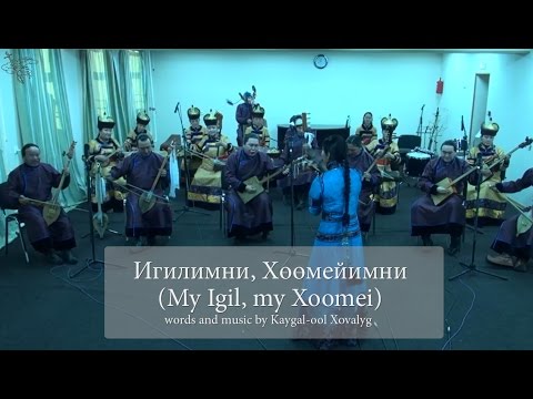 My igil, my khoomei (Игилимни-хөөмейимни... ) - TheTuvanNationalOrchestra