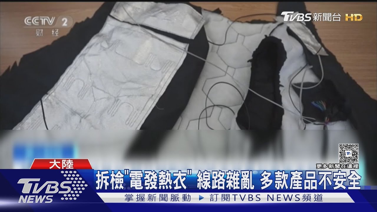 寒流來襲電發熱衣爆紅!陸實測曝「溫度灌水」 拆開驚見線路雜亂