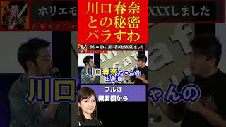 【ホリエモン】川口春奈と●●しました…【堀江貴文 切り抜き ホリエモン ガーシーch GASYLE ガーシー砲 暴露】#shorts #short