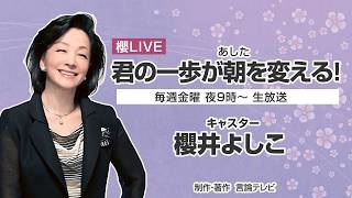 Download lagu 【櫻LIVE】第722回 - 北村晴男･参議院議員/弁護士 × 櫻井よしこ（21時放送） mp3