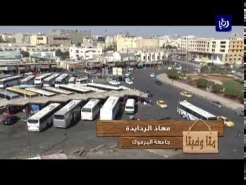 برنامج منا وفينا - مجمع سفريات عمّان الجديد - محافظة اربد