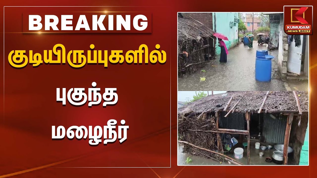 Flood Damage | குடியிருப்புகளில் புகுந்த மழைநீர் | Kumudam News