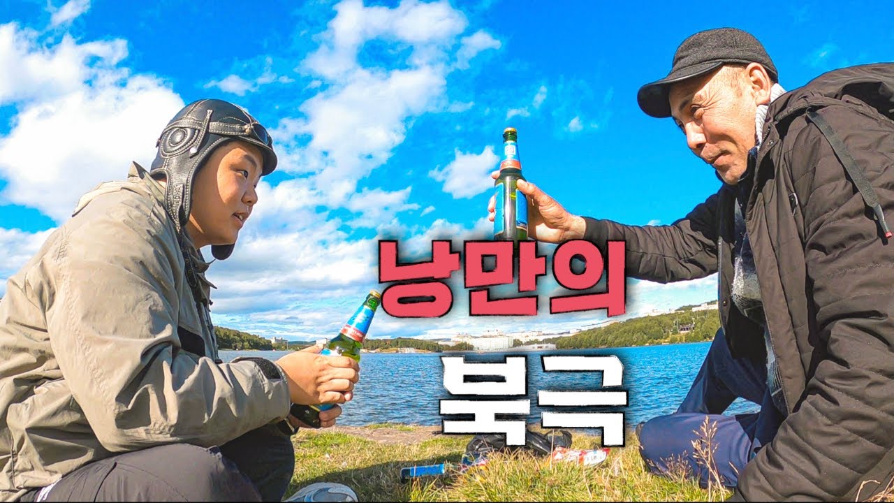 머나먼 북극마을 대모험 - 세계여행(6)