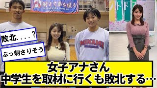 女子アナさん、中学生を取材に行くも敗北する…【ネットの反応】#美女bra