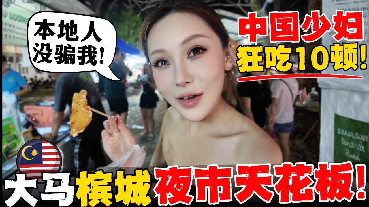 🔥马来西亚槟城殿堂级夜市！中国少妇破纪录！连吃10顿！吉隆坡瞬间不香了! 拒绝游客陷阱！马来西亚烟火气之王：发林大草场夜市 Penang Night Market