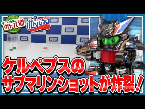 【キャップ革命ボトルマン】デュー山本のボトル道#31　強力サブマリンショット！ケルペプス徹底解剖！【8/21発売！】