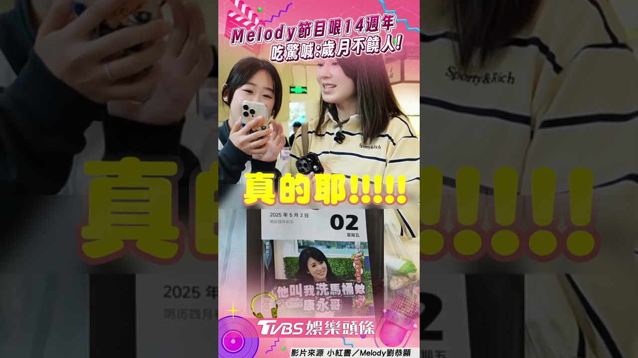 影音/Melody《康熙》洗馬桶哏14年 被提醒驚呼:歲月真是不饒人!