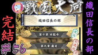 織田信長の部 完結【実況&解説 戦国大河】#56