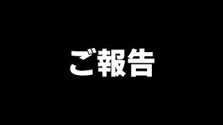 ご報告です！
