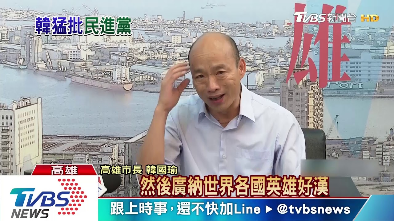 韓國瑜痛批蔡總統 威脅論阻擋台灣出路