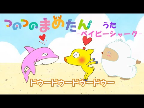 【タカラトミー公式】アニメ つのつのまめたん うた『ベイビーシャーク』【親子で楽しくあんしん！タカラトミーキッズ】子供向け おはなし | for kids | どうわ | kancil