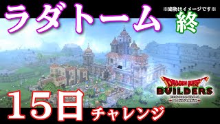 【DQB】終章ラダトーム 15日クリアチャレンジ　 【ドラゴンクエストビルダーズ】