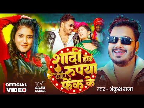 शादी होई रुपया फेंक के — watch video