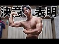 本気で痩せるにはまずはマインドセットから。現在のコンディションは?【減量日記】
