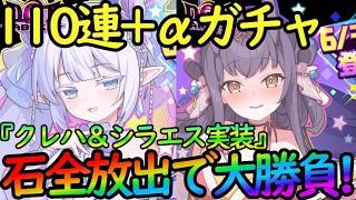 【ドットアビス】石全放出の大勝負！110連+αガチャで『クレハ＆シラエス』引いたら絶望した件！！！【DMM&スマホ版】