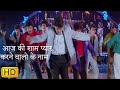 आज की शाम प्यार करने वालो के नाम Aaj Ki Shaam Tira