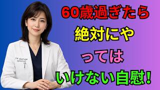 🔷60歳からの健康習慣｜前立腺を守るために知っておきたい4つの間違い