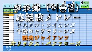 【パワプロ2025】応援曲　李承燁 応援歌メドレー　【サムスン、千葉ロッテ、読売、オリックス 】