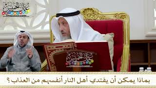 1293 - بماذا يمكن أن يفتدي أهل النار أنفسهم من العذاب؟ - عثمان الخميس