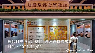 樂齡科技博覽2021社聯照護食體驗館