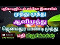 Muthu Muthu Aani Muthu Tamil Song In Digital Music Use