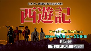 『西遊記』テレビスポットＣＭ（東京公演）