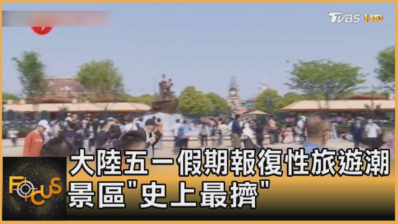 大陸五一假期報復性旅遊潮 景區「史上最擠」