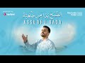 Mohamed Tarek - Assubhu Bada |  محمد طارق - الصبح بدا من طلعته