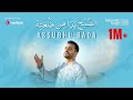 Mohamed Tarek Assubhu Bada محمد طارق الصبح بدا من طلعته