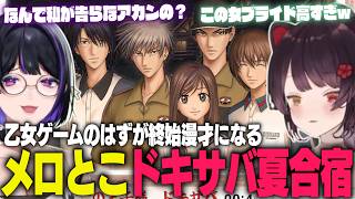 乙女ゲーのはずが終始漫才になるメロとこのドキサバ夏合宿【戌亥とこ/狂蘭メロコ/にじさんじ切り抜き】※ネタバレ注意