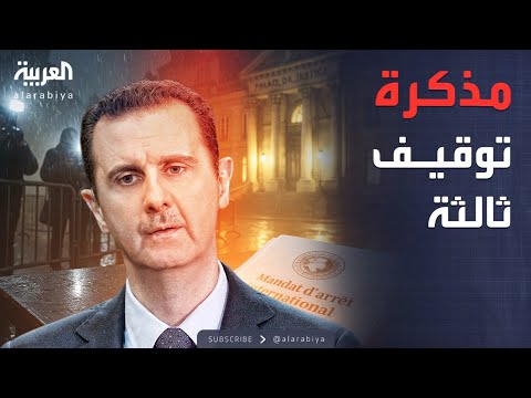 فيديو | العربية ويكند | اتهامات ثقيلة في فرنسا.. مذكرة ثالثة تطارد بشار الأسد