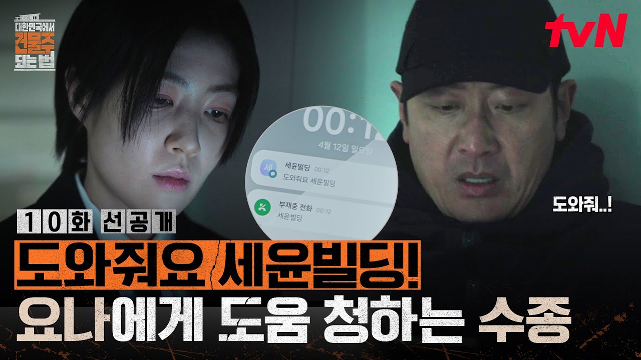 [10화 선공개] 🚨위험🚨 하정우 S.O.S! "도와줘요" 한 마디에...바로 세윤빌딩으로 향하는 심은경👀 #대한?