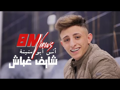 Anas Abu Sneineh - Shayef Ghabash (Official Music Video) | أنس أبو سنينة - شايف غباش