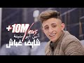 Anas Abu Sneineh - Shayef Ghabash (Official Music Video) | أنس أبو سنينة - شايف غباش