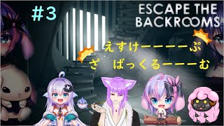 【ESCAPE THE BACKROOMS】☆ばっくるぅぅぅぅむ☆ #3　【Vtuber】