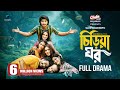 Chiriya Ghar চিড়িয়া ঘর Full Natok Tawsif Mahbub Keya Payel Pavel Bacchu Eid Na