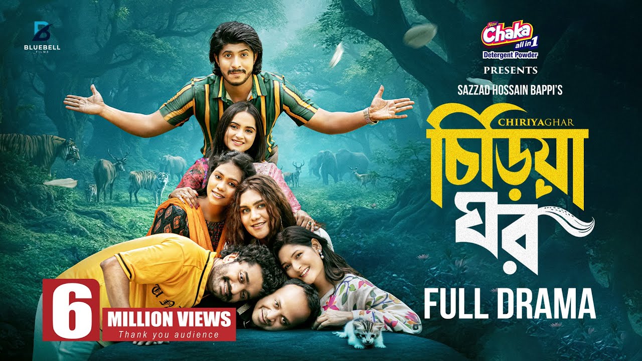 চিড়িয়া ঘর Trailer
