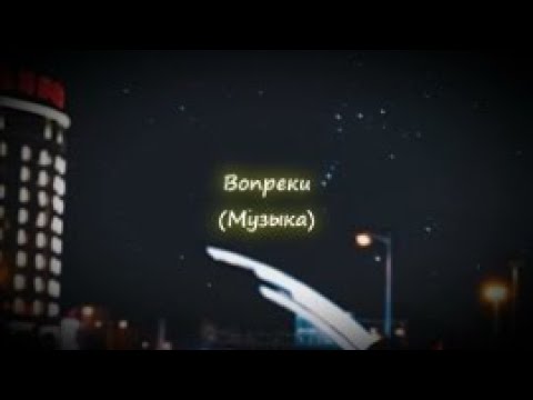 Вопреки (Музыка)