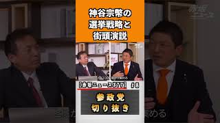 神谷宗幣の選挙戦略と街頭演説【赤坂ニュース377】#参政党#神谷宗幣