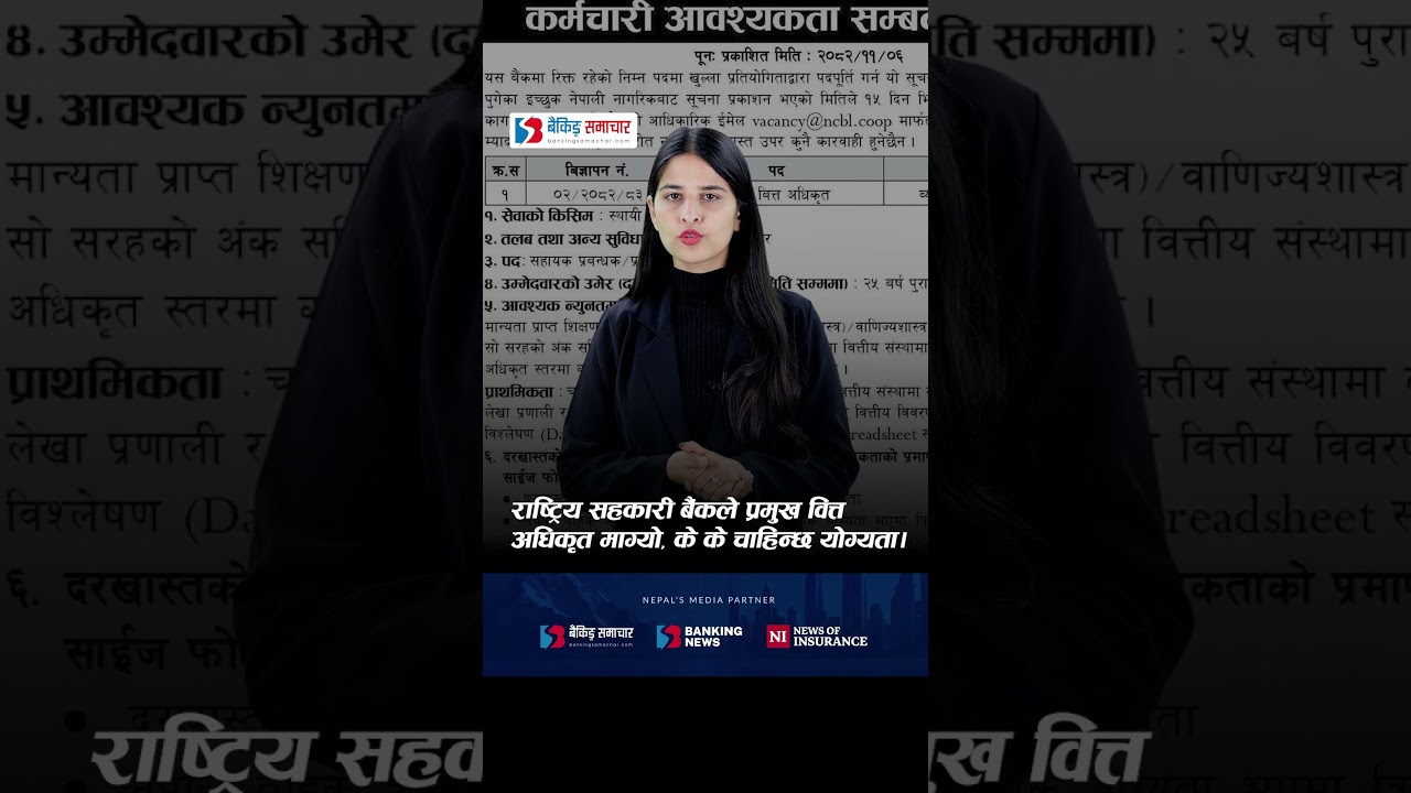 राष्ट्रिय सहकारी बैंकले प्रमुख वित्त अधिकृत माग्यो, के के चाहिन्छ योग्यता