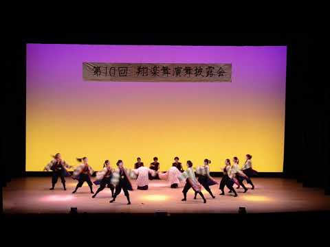 商学科 2019演舞披露会　慶陽