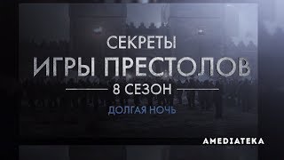 Игра Престолов | 8 сезон | Как снимали 3 серию