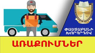 Պատվերների և առաքումների ժամանակ զգուշացեք ծուղակներից. Գոռ Գեւորգյան #ՓաստաբանիԽորհրդով
