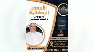 2 د- السعيد محمد علي (الأربعون الرمضانية)  الحديث الحادي عشر (ساحة الدح)