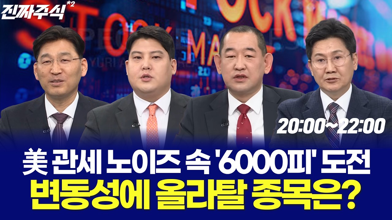 美 관세 노이즈 속 '6000피' 도전! 변동성에 올라탈 종목은? / 박한샘 / 김정기 / 권태민 / 이동근 / 한국경제T