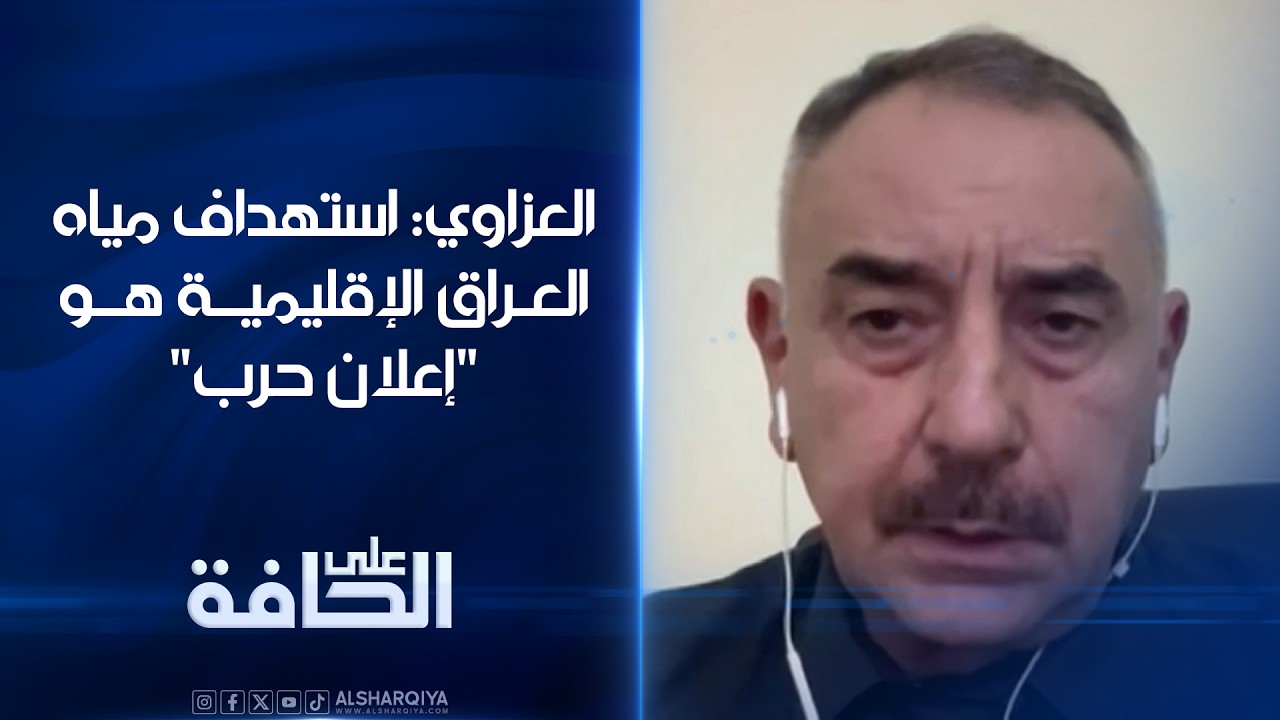 فيديو | العزاوي: استهداف مياه العراق الإقليمية هو"إعلان حرب"#على_الحافة